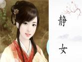高教版中職語文基礎模塊上冊古詩詞誦讀第一課《靜女》課件