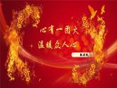 《心有一團(tuán)火，溫暖眾人心》課件-2024-2025學(xué)年中職語(yǔ)文高一備課資源（高教版2023基礎(chǔ)上冊(cè)）