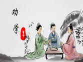 6.2《劝学》课件-2024-2025学年中职语文高一备课资源（高教版2023基础上册）