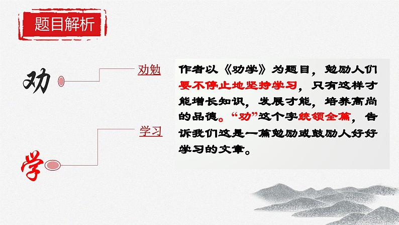 6.2《劝学》课件-2024-2025学年中职语文高一备课资源（高教版2023基础上册）第3页