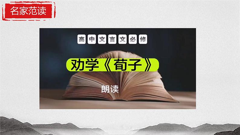 6.2《劝学》课件-2024-2025学年中职语文高一备课资源（高教版2023基础上册）第7页