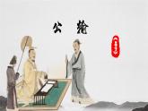 6.3《公輸》課件-2024-2025學(xué)年中職語文高一備課資源（高教版2023基礎(chǔ)上冊(cè)）