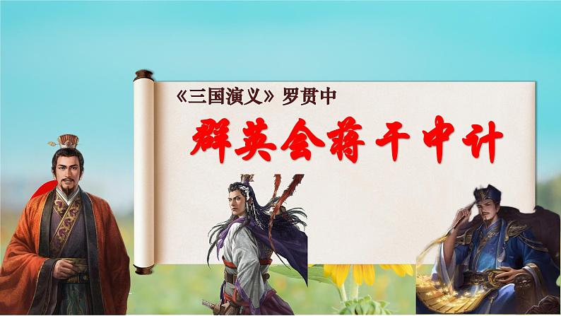 3.2《群英会蒋干中计》课件 2023—2024学年高教版（2023）中职语文基础模块下册第1页