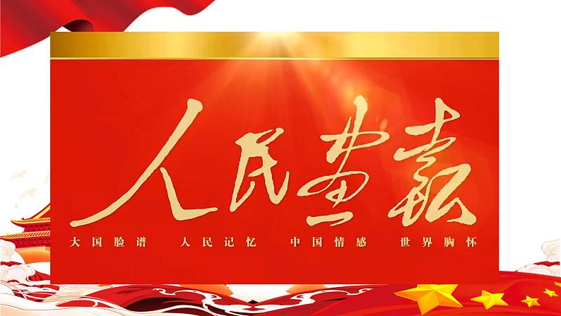 第1.1课《中国人民站起来了》课件-【中职专用】2024-2025学年高一语文（高教版2023基础模块下册）第2页