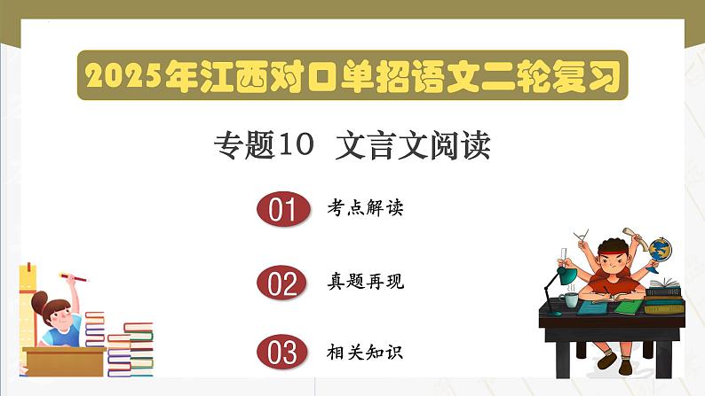 专项10：文言文阅读（课件）-【中职专用】2025年对口单招升学考试语文二轮专项突破（江西专用）第1页