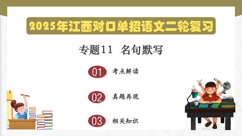 专项11：名句默写（课件）-【中职专用】2025年对口单招升学考试语文二轮专项突破（江西专用）第1页