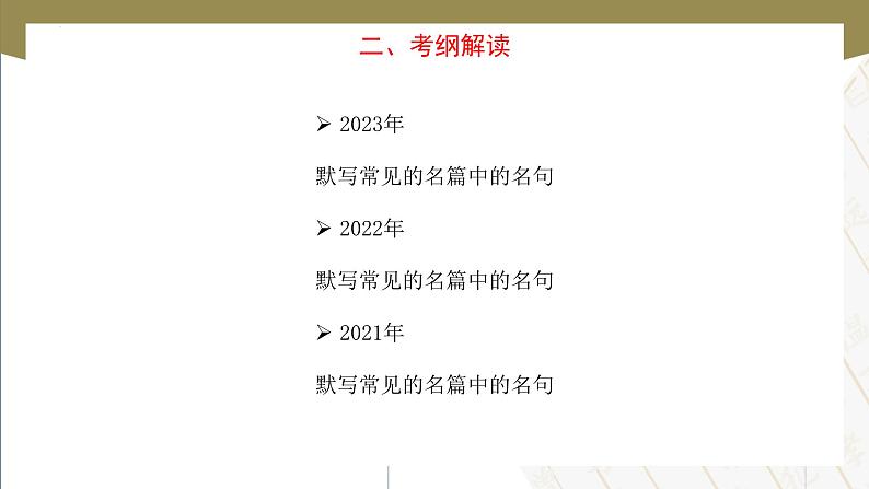 专项11：名句默写（课件）-【中职专用】2025年对口单招升学考试语文二轮专项突破（江西专用）第7页