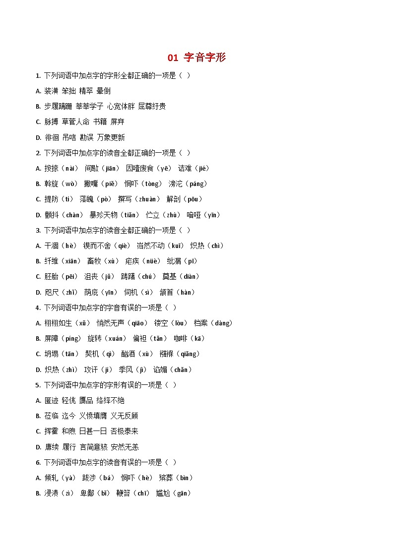 专题01：字音字形（原卷版）第1页
