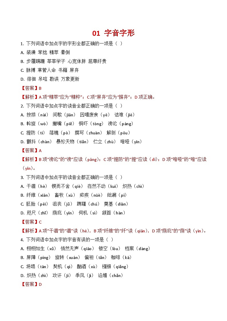 专题01：字音字形（解析版）第1页
