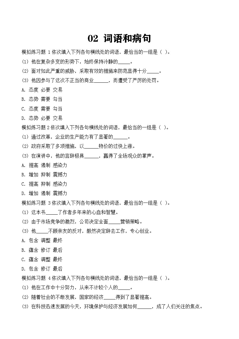 专题02：词语和病句（原卷版）第1页