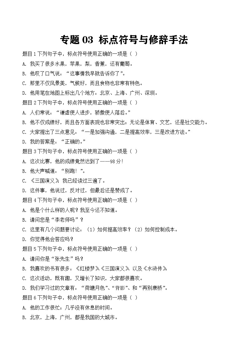 专题03：标点符号与修辞手法（原卷版）第1页