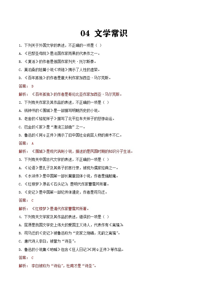 专题04：文学常识（解析版）第1页