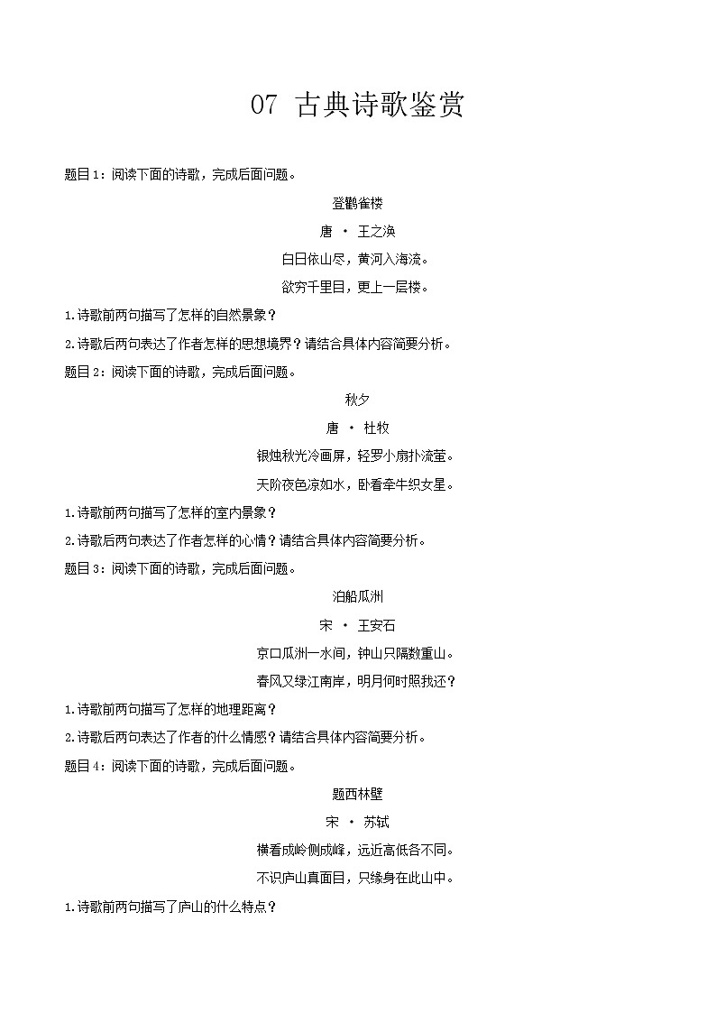 专题07：古典诗歌鉴赏（原卷版）第1页