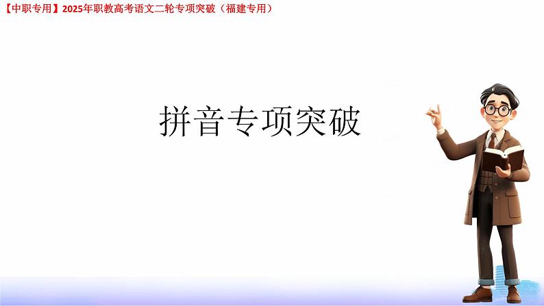 专项01：拼音-【中职专用】2025年职教高考学业考试语文二轮专项突破（福建专用）课件PPT第1页