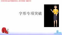 专项02：字形-【中职专用】2025年职教高考学业考试语文二轮专项突破（福建专用）课件PPT