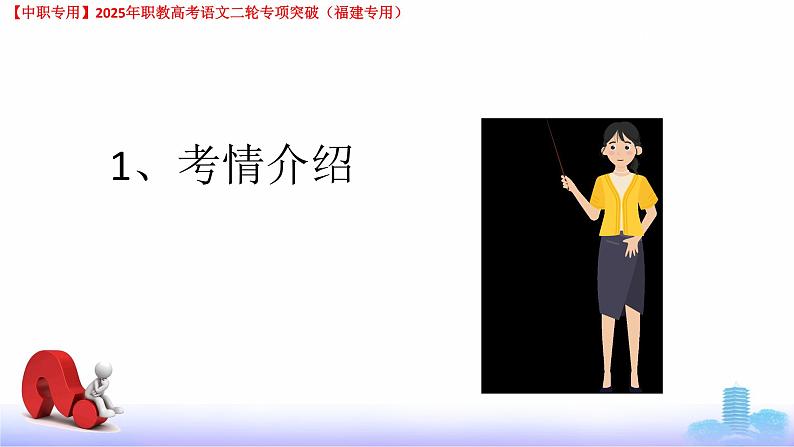 专项02：字形-【中职专用】2025年职教高考学业考试语文二轮专项突破（福建专用）课件PPT第2页