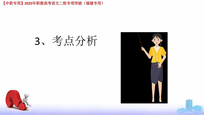 专项02：字形-【中职专用】2025年职教高考学业考试语文二轮专项突破（福建专用）课件PPT第7页