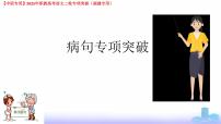 专项03：病句-【中职专用】2025年职教高考学业考试语文二轮专项突破（福建专用）课件PPT