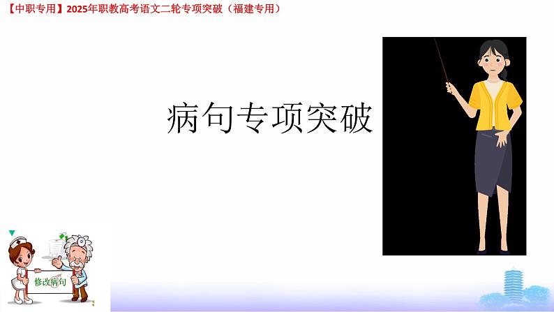 专项03：病句-【中职专用】2025年职教高考学业考试语文二轮专项突破（福建专用）课件PPT第1页