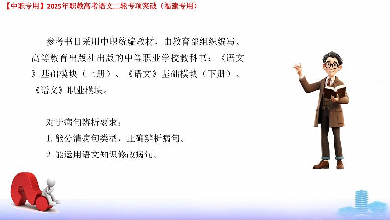 专项03：病句-【中职专用】2025年职教高考学业考试语文二轮专项突破（福建专用）课件PPT第6页