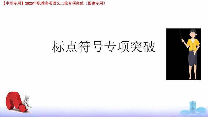 专项04：标点符号-【中职专用】2025年职教高考学业考试语文二轮专项突破（福建专用）课件PPT第1页