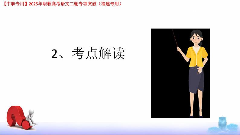 专项04：标点符号-【中职专用】2025年职教高考学业考试语文二轮专项突破（福建专用）课件PPT第4页