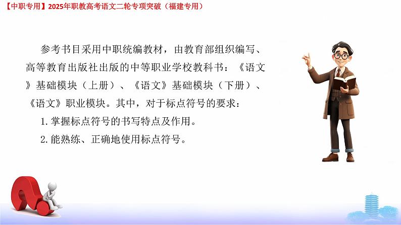 专项04：标点符号-【中职专用】2025年职教高考学业考试语文二轮专项突破（福建专用）课件PPT第5页