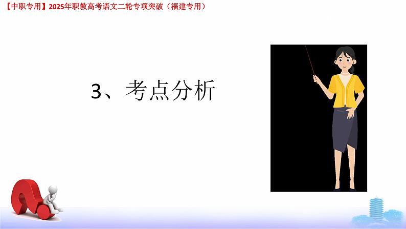 专项04：标点符号-【中职专用】2025年职教高考学业考试语文二轮专项突破（福建专用）课件PPT第6页