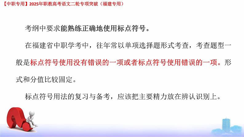 专项04：标点符号-【中职专用】2025年职教高考学业考试语文二轮专项突破（福建专用）课件PPT第7页