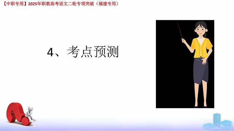 专项04：标点符号-【中职专用】2025年职教高考学业考试语文二轮专项突破（福建专用）课件PPT第8页