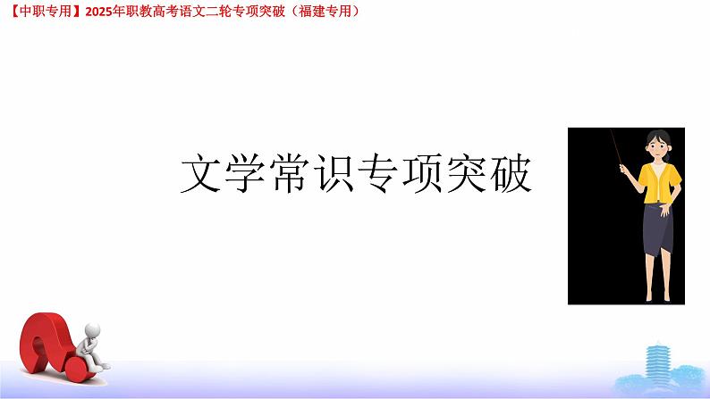 专项06：文学常识-【中职专用】2025年职教高考学业考试语文二轮专项突破（福建专用）课件PPT第1页