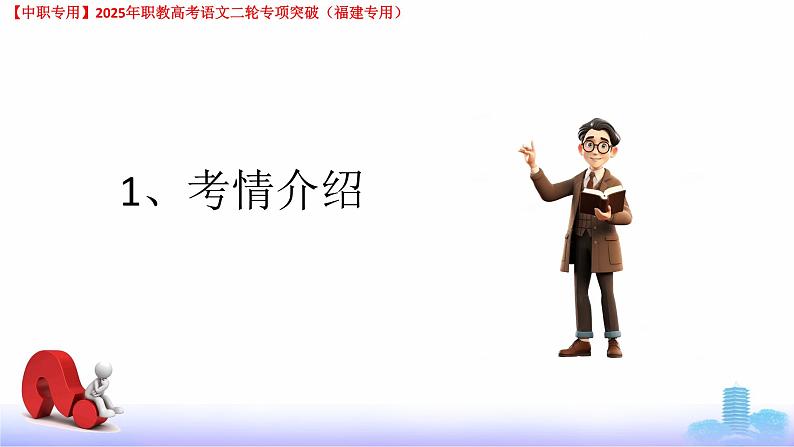 专项06：文学常识-【中职专用】2025年职教高考学业考试语文二轮专项突破（福建专用）课件PPT第2页