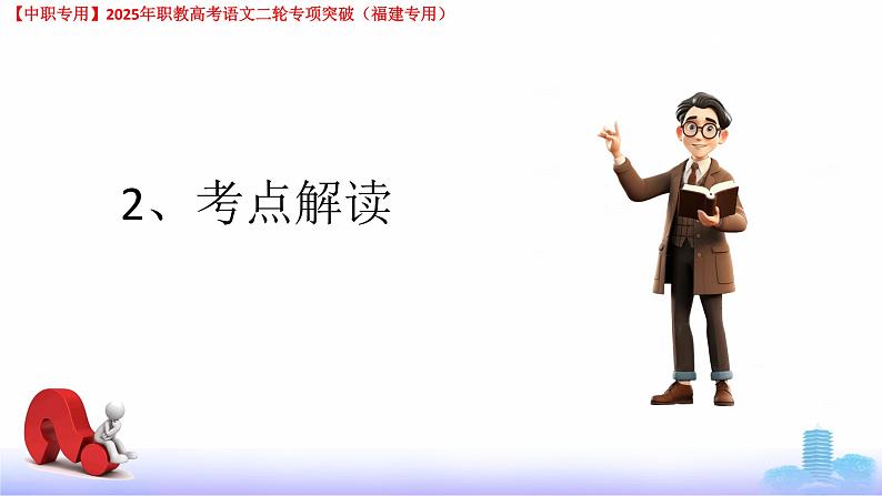 专项06：文学常识-【中职专用】2025年职教高考学业考试语文二轮专项突破（福建专用）课件PPT第4页