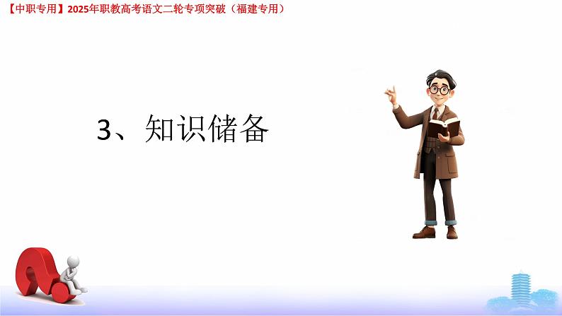 专项06：文学常识-【中职专用】2025年职教高考学业考试语文二轮专项突破（福建专用）课件PPT第7页