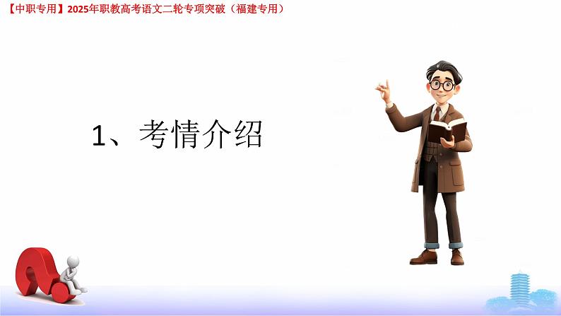 专项07：古诗默写-【中职专用】2025年职教高考学业考试语文二轮专项突破（福建专用）课件PPT第2页