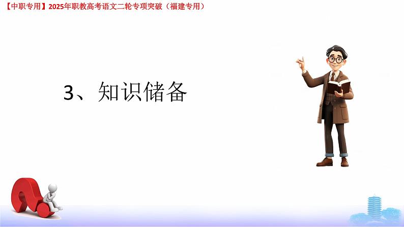 专项07：古诗默写-【中职专用】2025年职教高考学业考试语文二轮专项突破（福建专用）课件PPT第7页