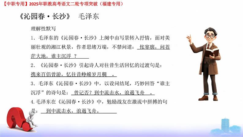 专项07：古诗默写-【中职专用】2025年职教高考学业考试语文二轮专项突破（福建专用）课件PPT第8页