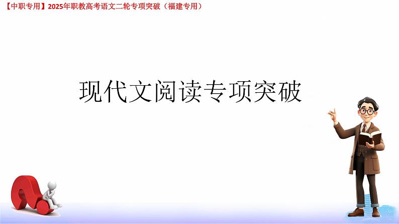 专项08：现代文阅读-【中职专用】2025年职教高考学业考试语文二轮专项突破（福建专用）课件PPT第1页