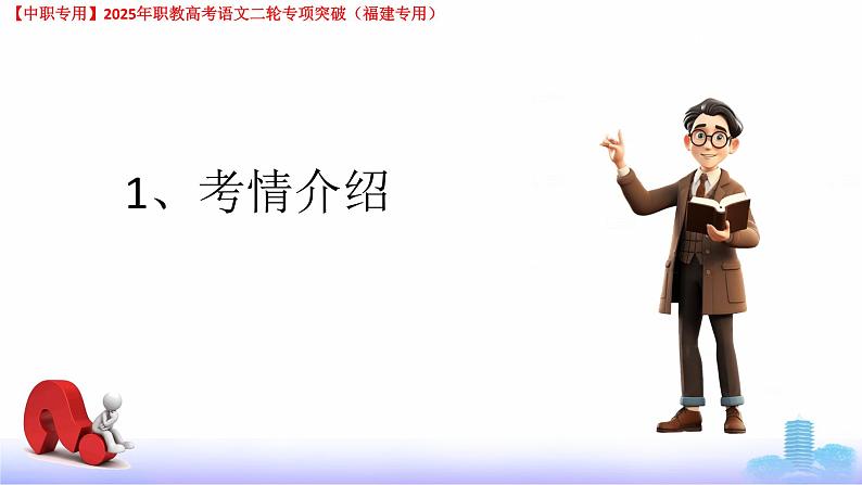 专项08：现代文阅读-【中职专用】2025年职教高考学业考试语文二轮专项突破（福建专用）课件PPT第2页