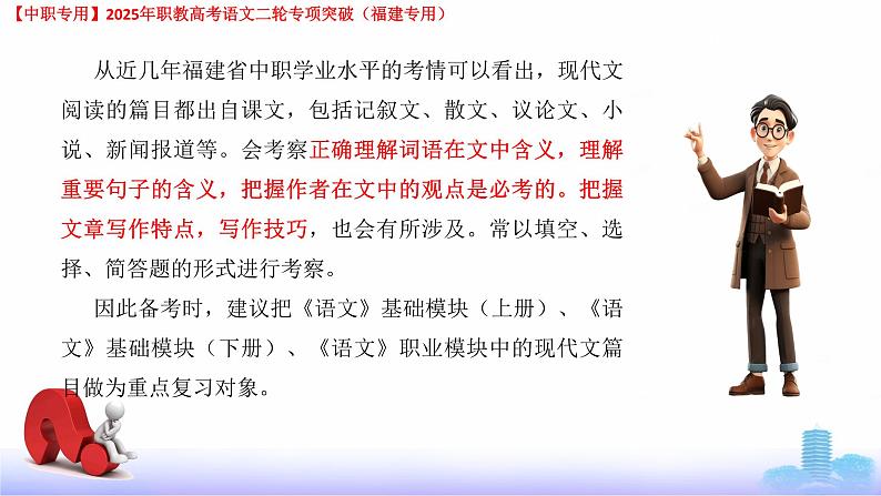 专项08：现代文阅读-【中职专用】2025年职教高考学业考试语文二轮专项突破（福建专用）课件PPT第5页