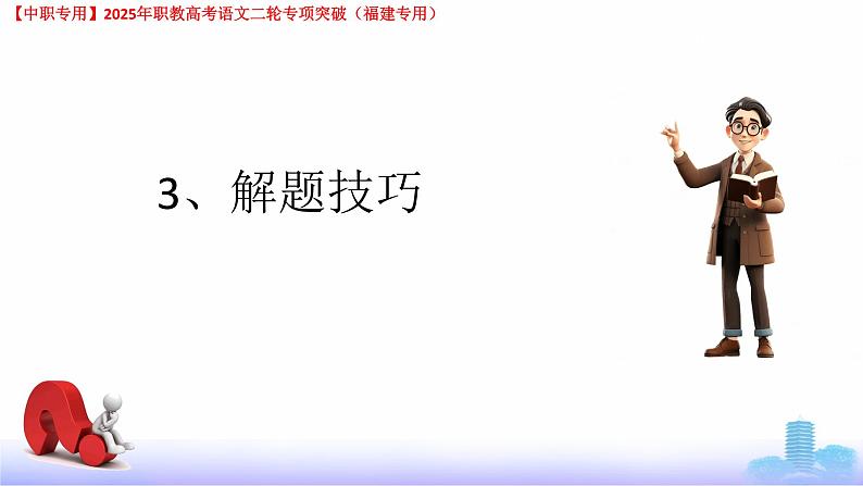 专项08：现代文阅读-【中职专用】2025年职教高考学业考试语文二轮专项突破（福建专用）课件PPT第7页