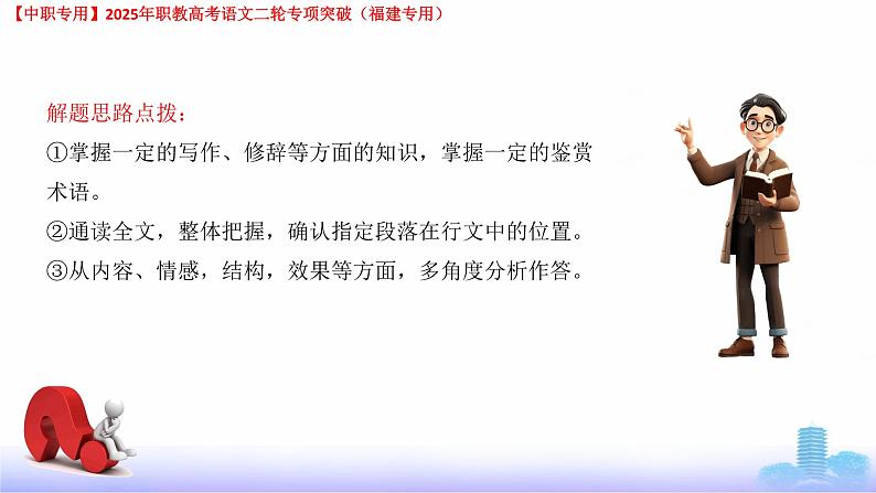 专项08：现代文阅读-【中职专用】2025年职教高考学业考试语文二轮专项突破（福建专用）课件PPT第8页