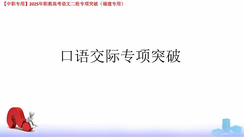 专项09：口语交际-【中职专用】2025年职教高考学业考试语文二轮专项突破（福建专用）课件PPT第1页