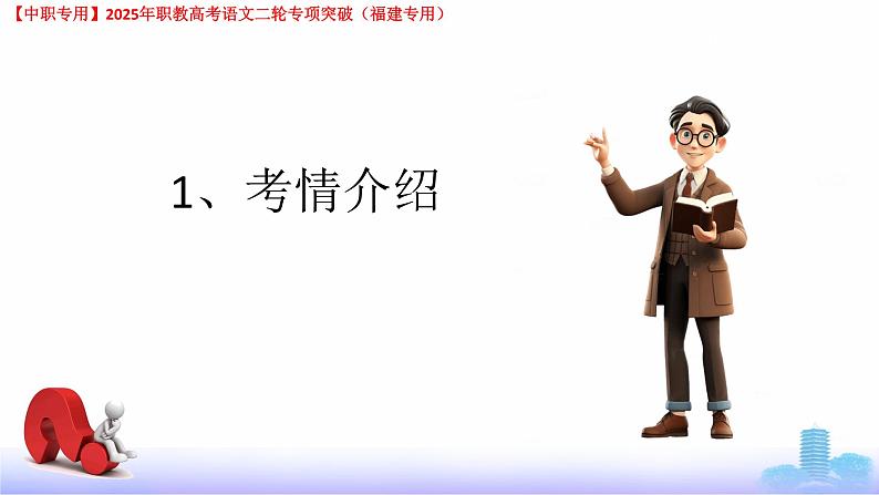 专项09：口语交际-【中职专用】2025年职教高考学业考试语文二轮专项突破（福建专用）课件PPT第2页