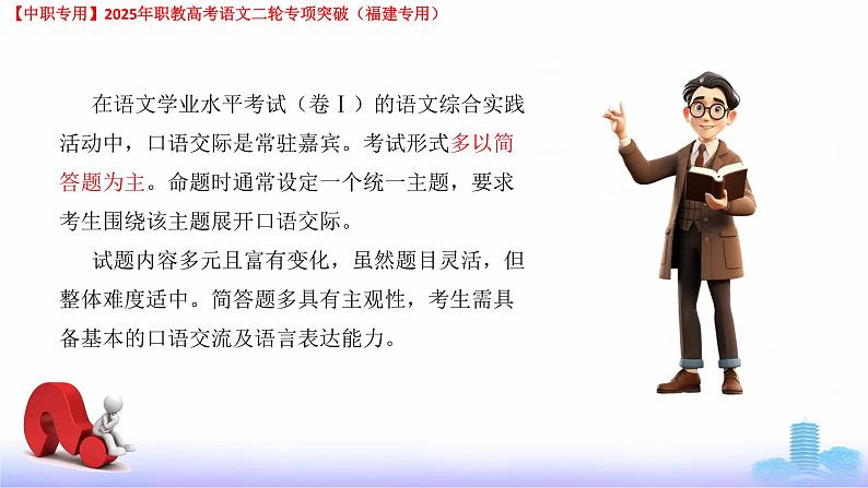 专项09：口语交际-【中职专用】2025年职教高考学业考试语文二轮专项突破（福建专用）课件PPT第5页