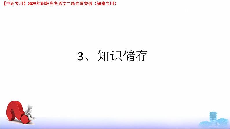 专项09：口语交际-【中职专用】2025年职教高考学业考试语文二轮专项突破（福建专用）课件PPT第7页