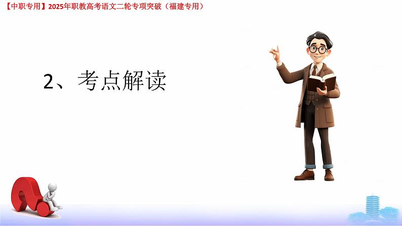 专项10：文言文-【中职专用】2025年职教高考学业考试语文二轮专项突破（福建专用）课件PPT第4页