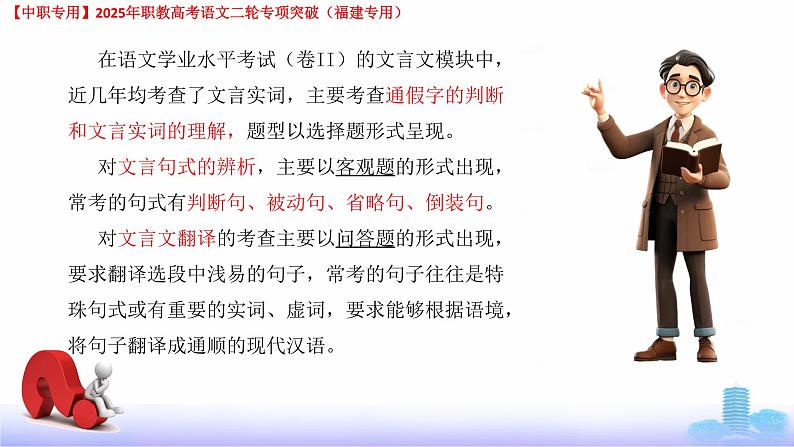 专项10：文言文-【中职专用】2025年职教高考学业考试语文二轮专项突破（福建专用）课件PPT第5页