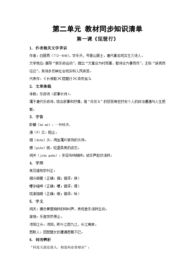 第二单元教材同步知识清单-【中职专用】2024-2025学年高二语文同步讲练与单元复习（高教版2024拓展模块下册）第1页