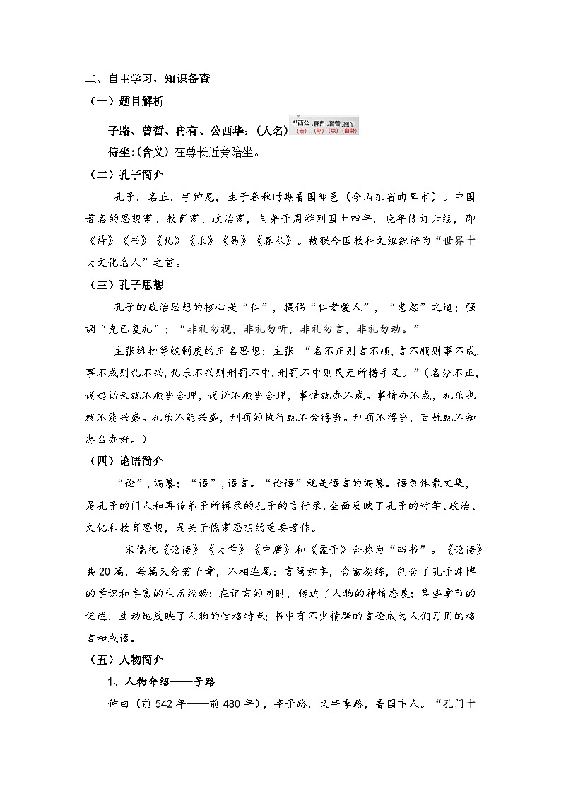6.1《子路、曾皙、冉有公、西华侍坐》教案-2024-2025学年中职语文高一（高教版2023基础上册）第2页